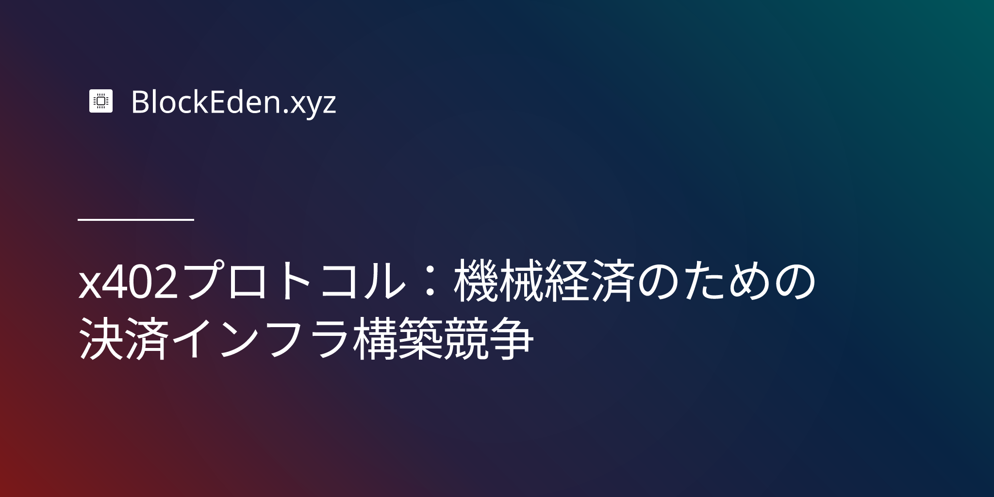 x402プロトコル：機械経済のための決済インフラ構築競争