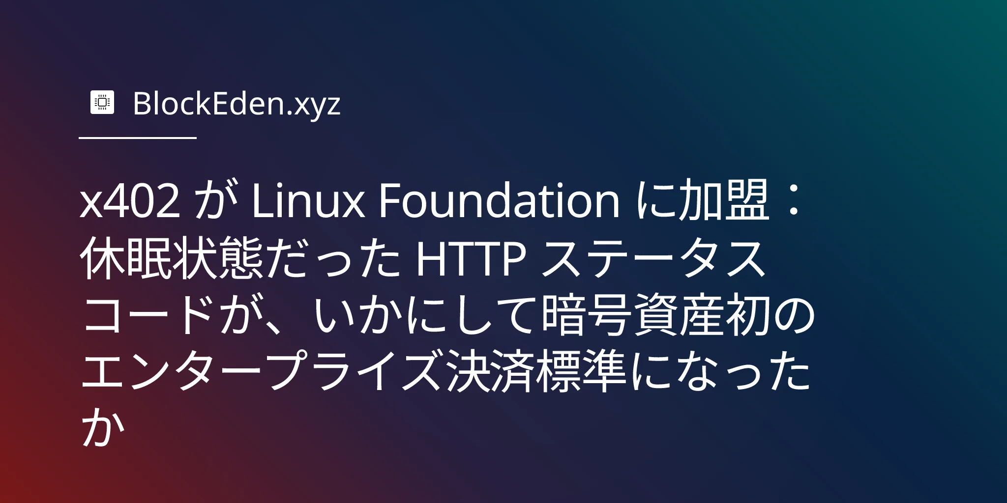 x402 が Linux Foundation に加盟：休眠状態だった HTTP ステータスコードが、いかにして暗号資産初のエンタープライズ決済標準になったか