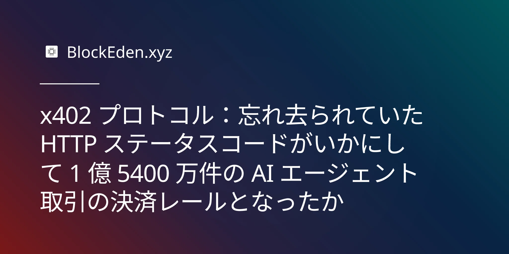 x402 プロトコル：忘れ去られていた HTTP ステータスコードがいかにして 1 億 5400 万件の AI エージェント取引の決済レールとなったか