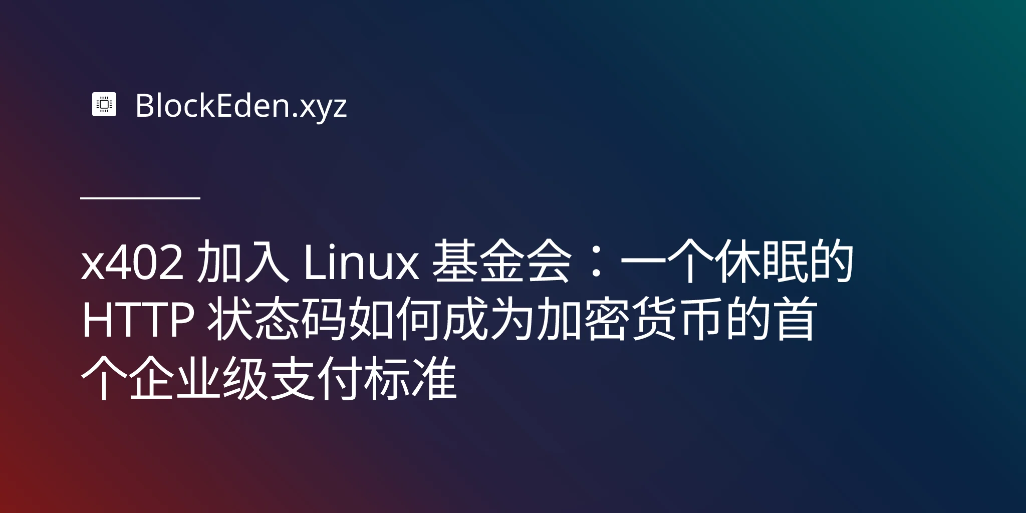 x402 加入 Linux 基金会：一个休眠的 HTTP 状态码如何成为加密货币的首个企业级支付标准