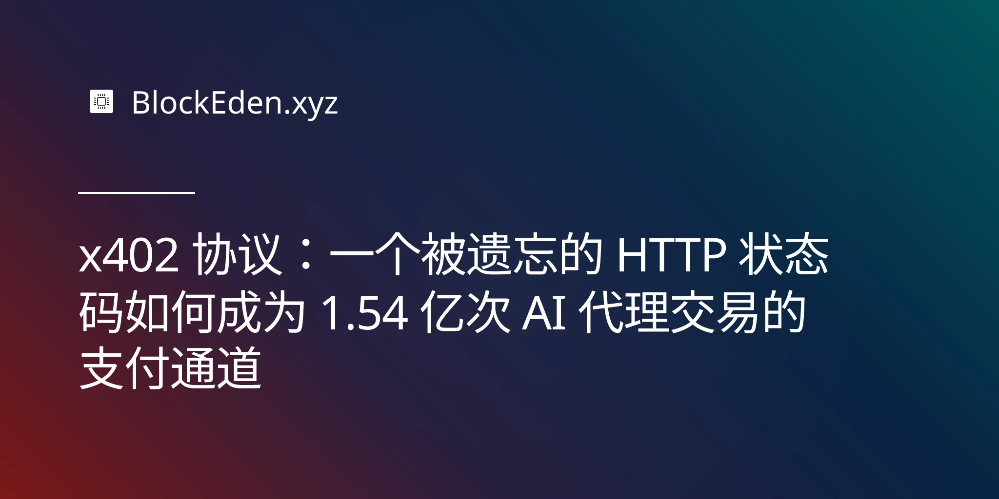 x402 协议：一个被遗忘的 HTTP 状态码如何成为 1.54 亿次 AI 代理交易的支付通道