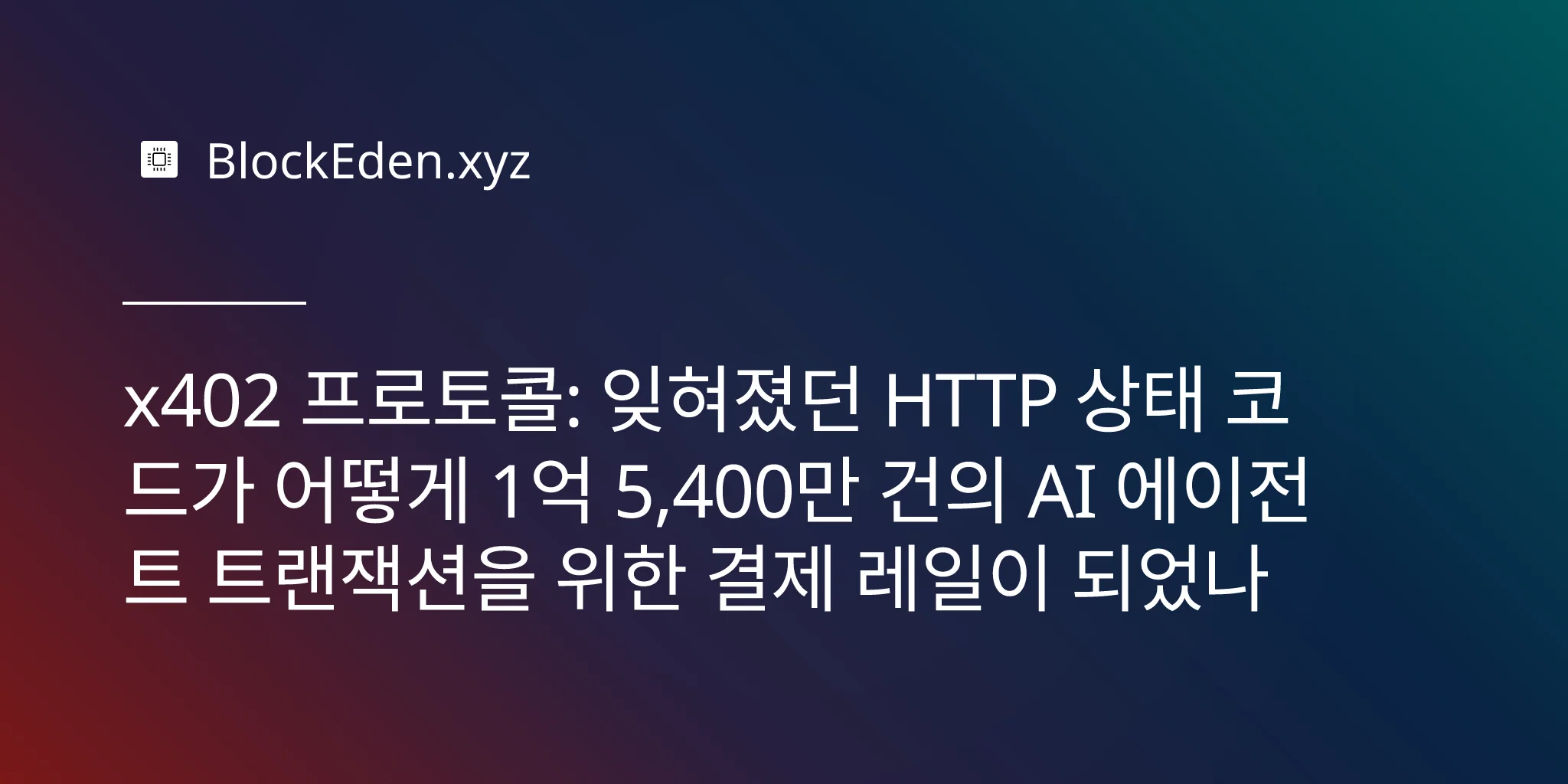 x402 프로토콜: 잊혀졌던 HTTP 상태 코드가 어떻게 1억 5,400만 건의 AI 에이전트 트랜잭션을 위한 결제 레일이 되었나