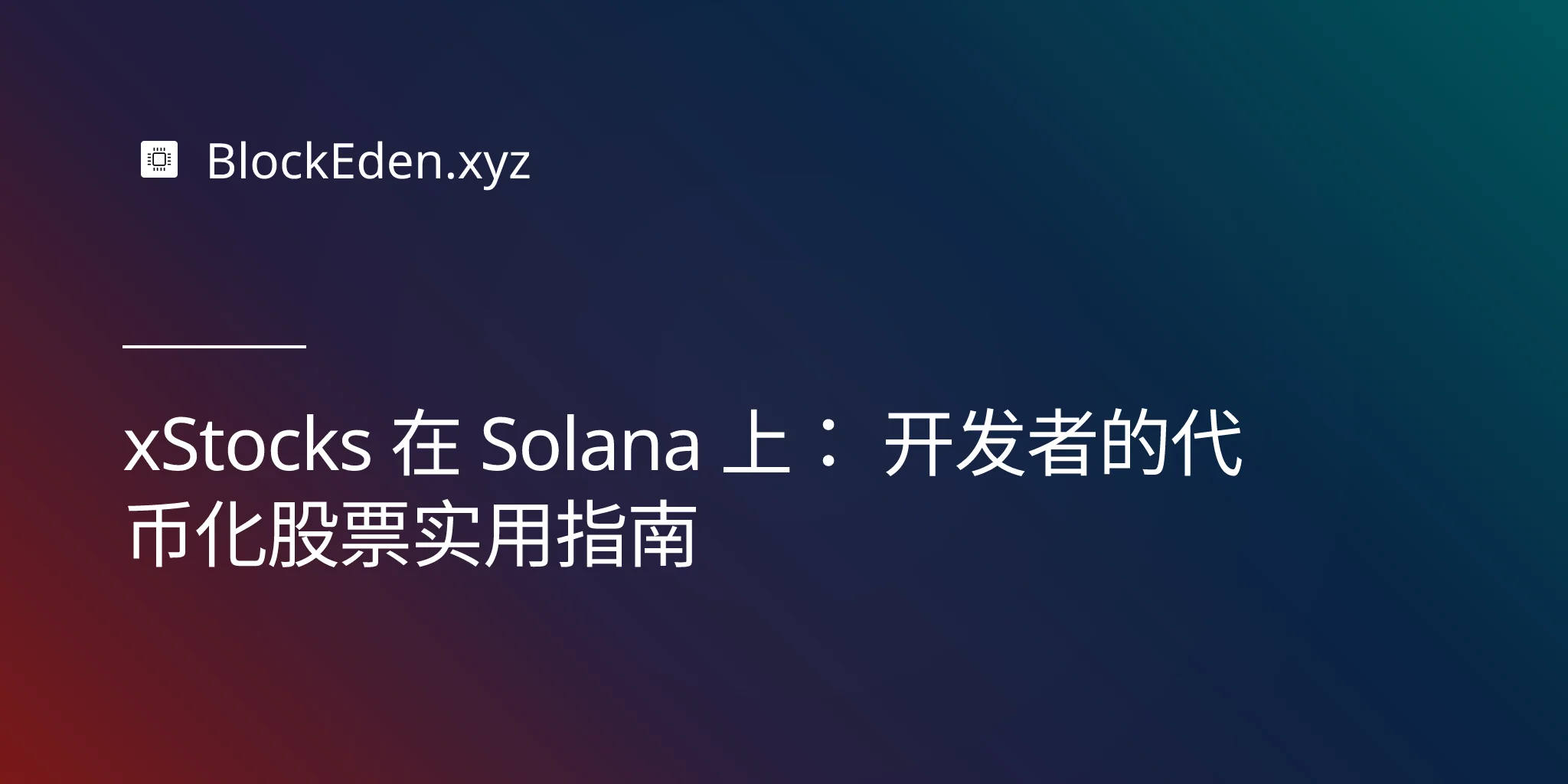 xStocks 在 Solana 上： 开发者的代币化股票实用指南