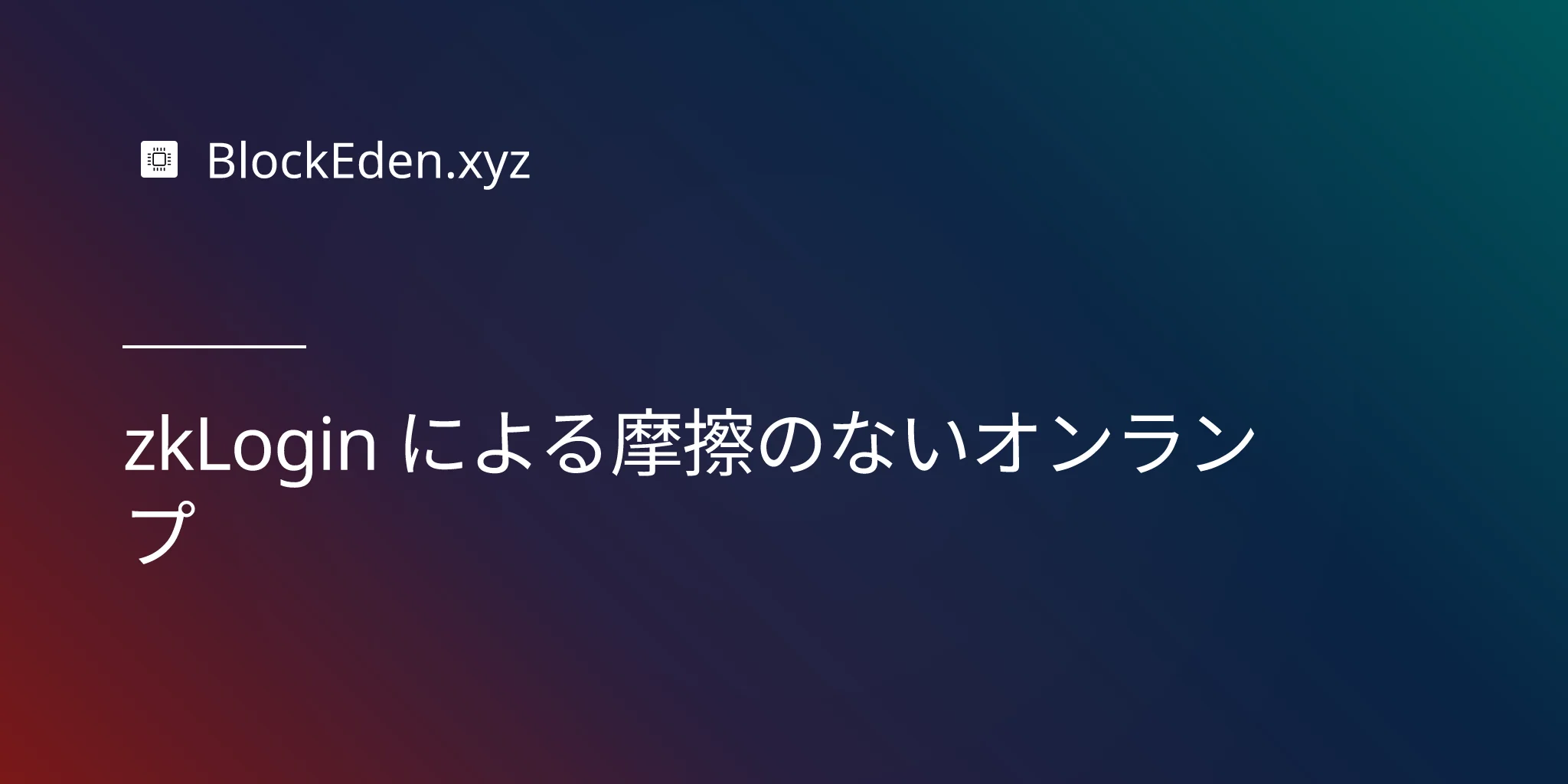 zkLogin による摩擦のないオンランプ