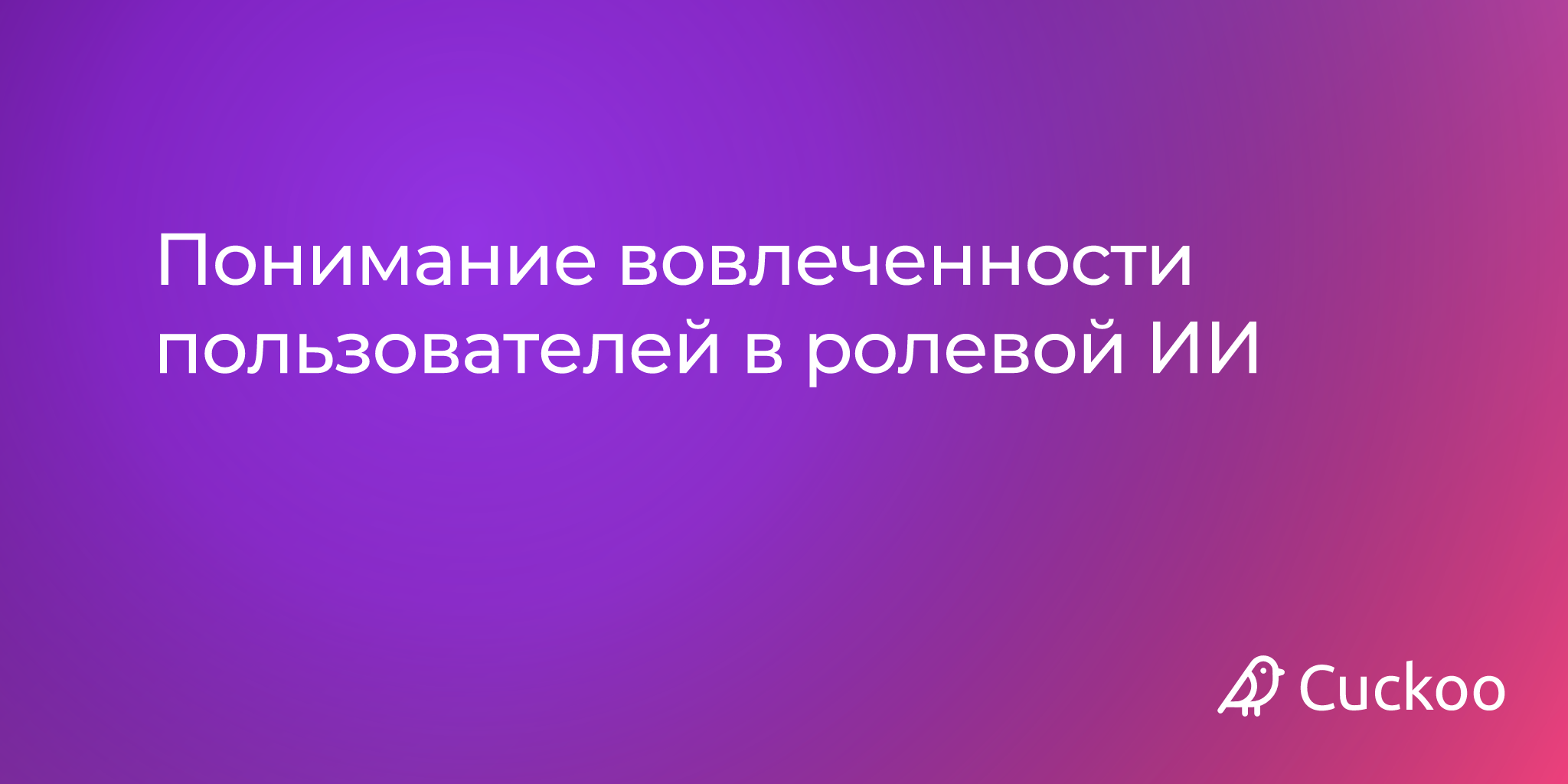Понимание вовлеченности пользователей в ролевой ИИ