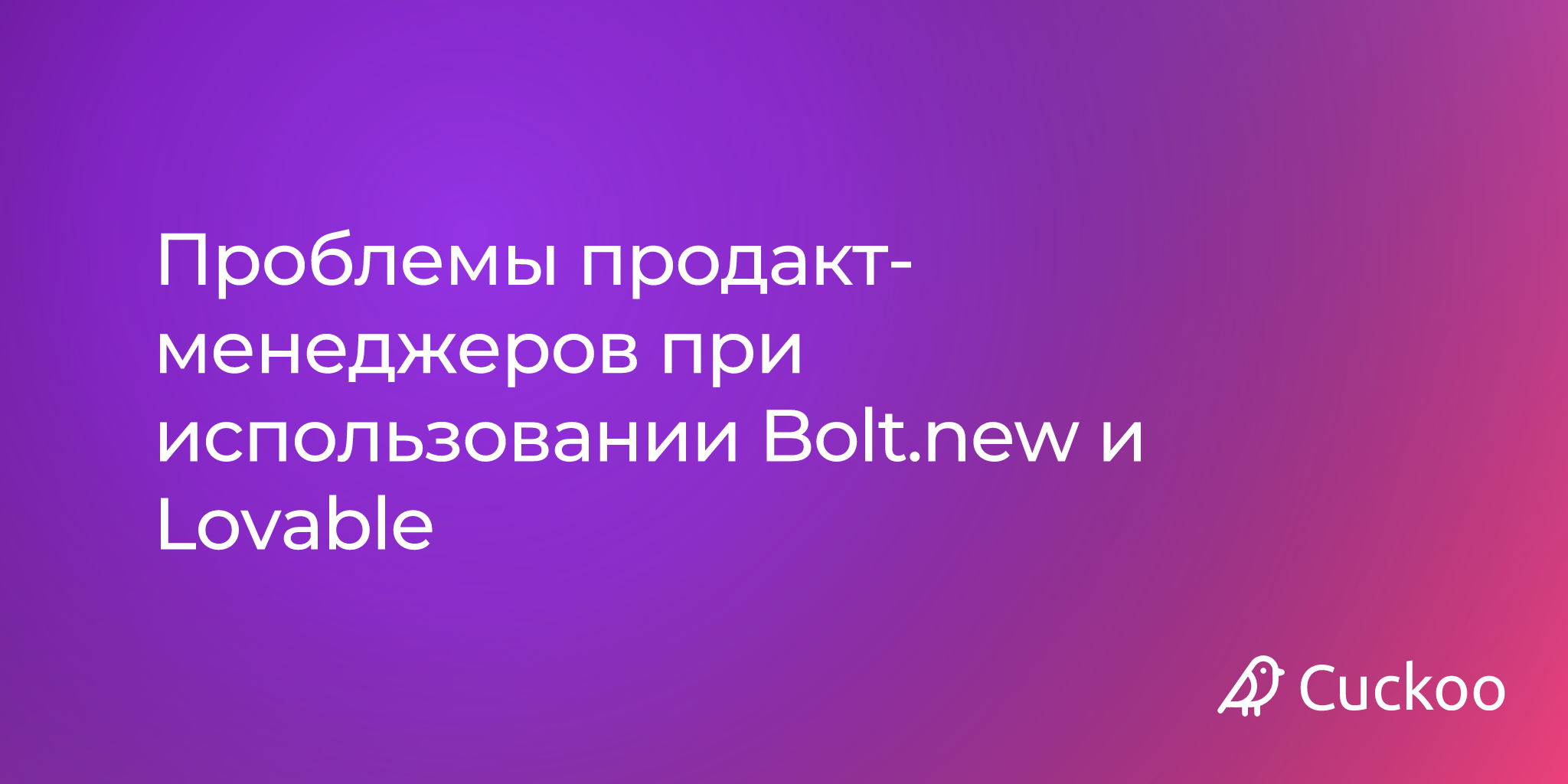 Проблемы продакт-менеджеров при использовании Bolt.new и Lovable