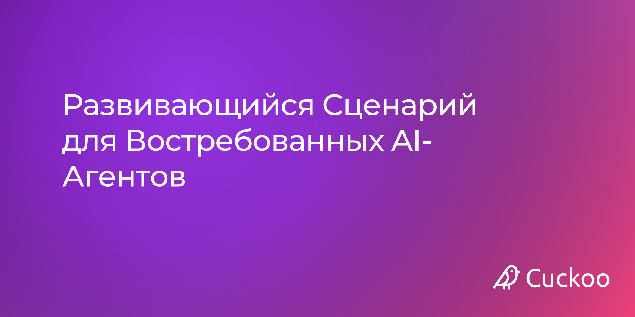 Развивающийся Сценарий для Востребованных AI-Агентов