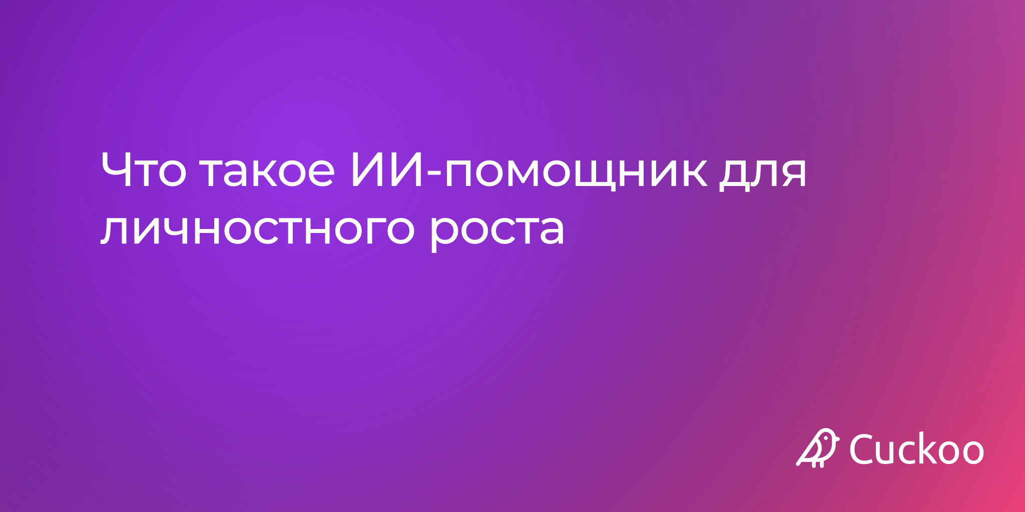 ИИ-помощник