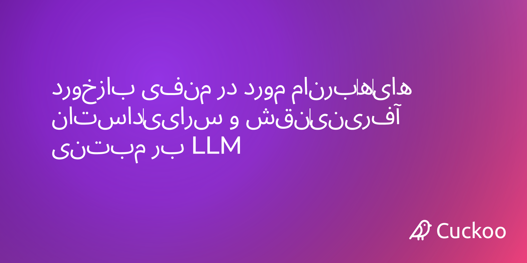 بازخورد منفی در مورد برنامه‌های داستان‌سرایی و نقش‌آفرینی مبتنی بر LLM