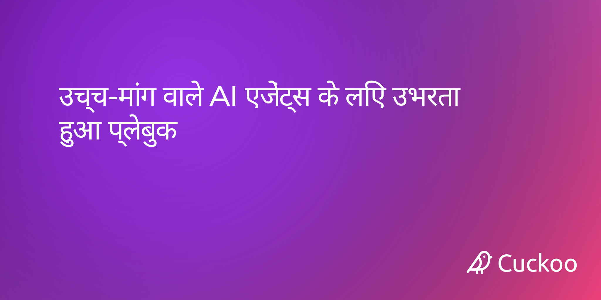 उच्च-मांग वाले AI एजेंट्स के लिए उभरता हुआ प्लेबुक