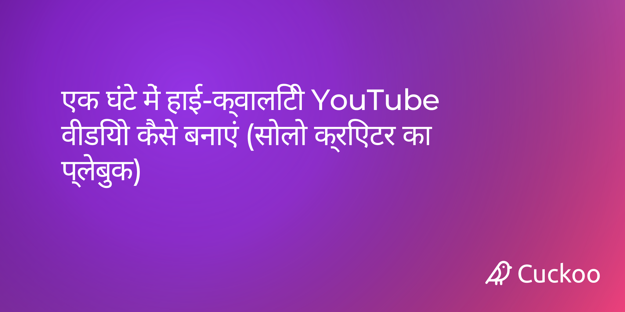 एक घंटे में हाई-क्वालिटी YouTube वीडियो कैसे बनाएं (सोलो क्रिएटर का प्लेबुक)