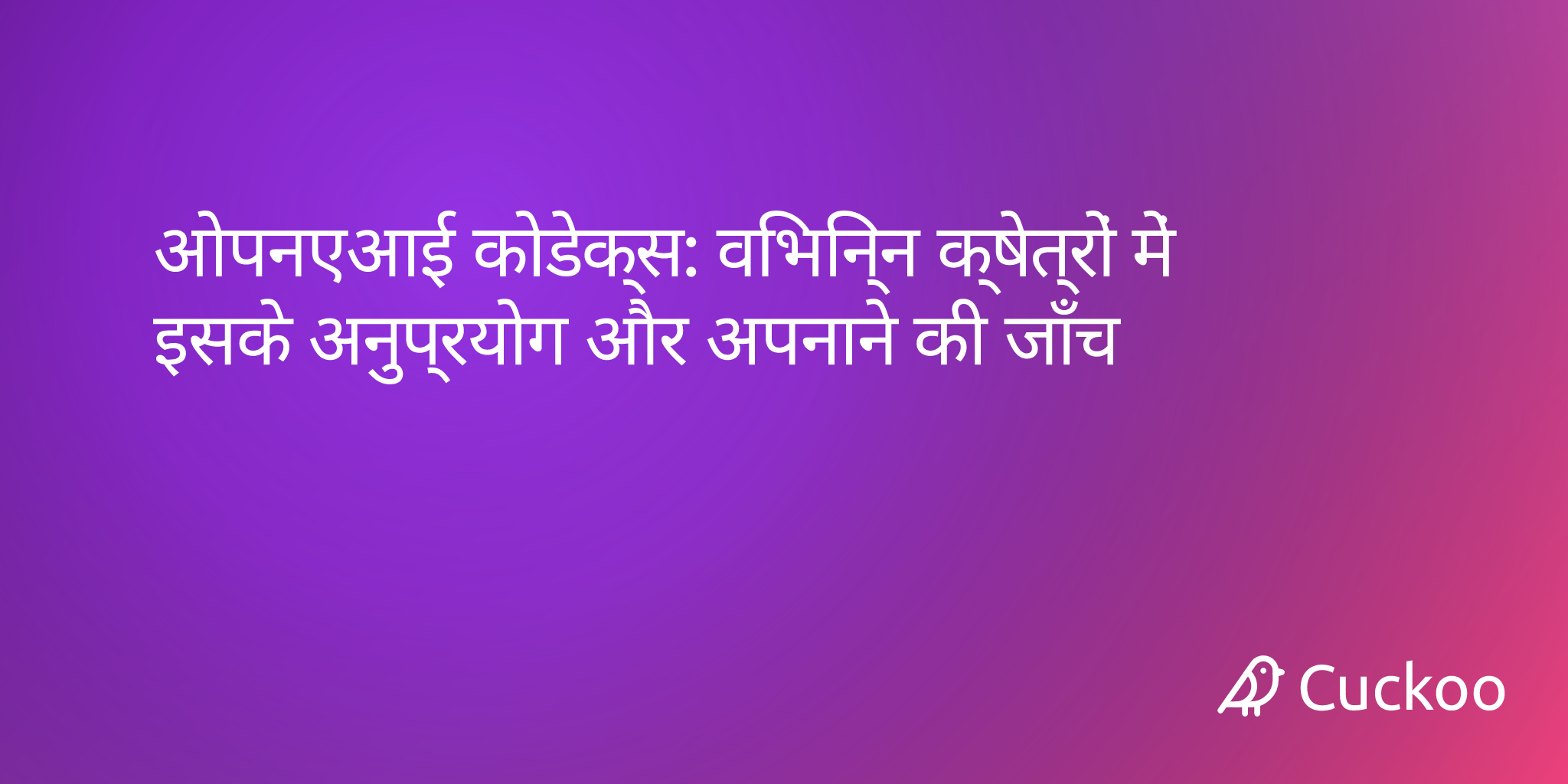 ओपनएआई कोडेक्स: विभिन्न क्षेत्रों में इसके अनुप्रयोग और अपनाने की जाँच