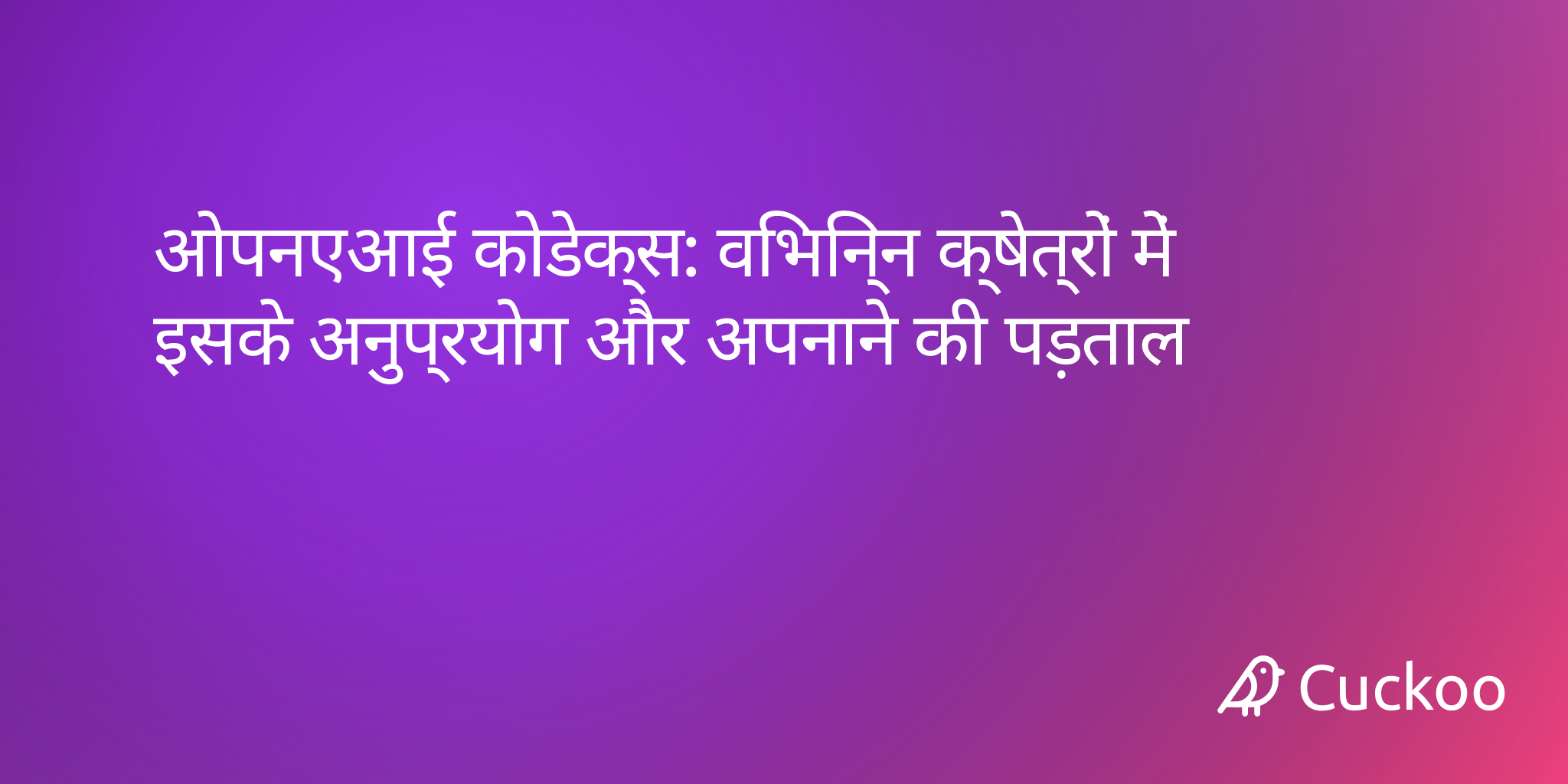 ओपनएआई कोडेक्स: विभिन्न क्षेत्रों में इसके अनुप्रयोग और अपनाने की पड़ताल