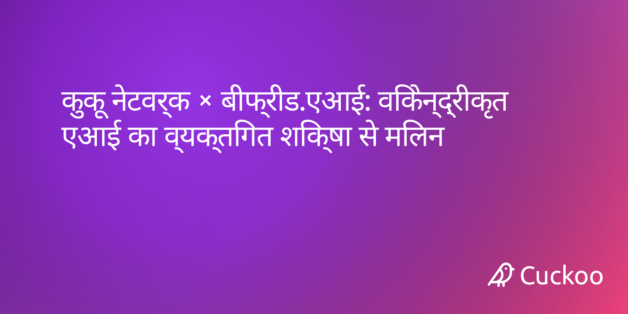 कुकू नेटवर्क × बीफ्रीड.एआई: विकेन्द्रीकृत ए��आई का व्यक्तिगत शिक्षा से मिलन