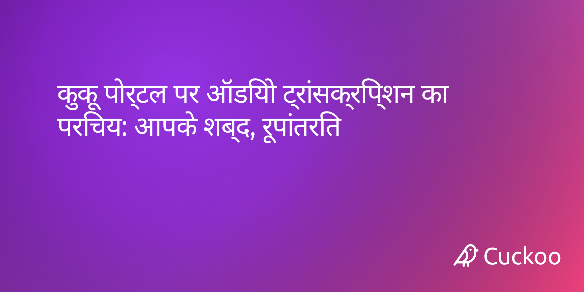 कुकू पोर्टल पर ऑडियो ट्रांसक्रिप्शन का परिचय: आपके शब्द, रूपांतरित