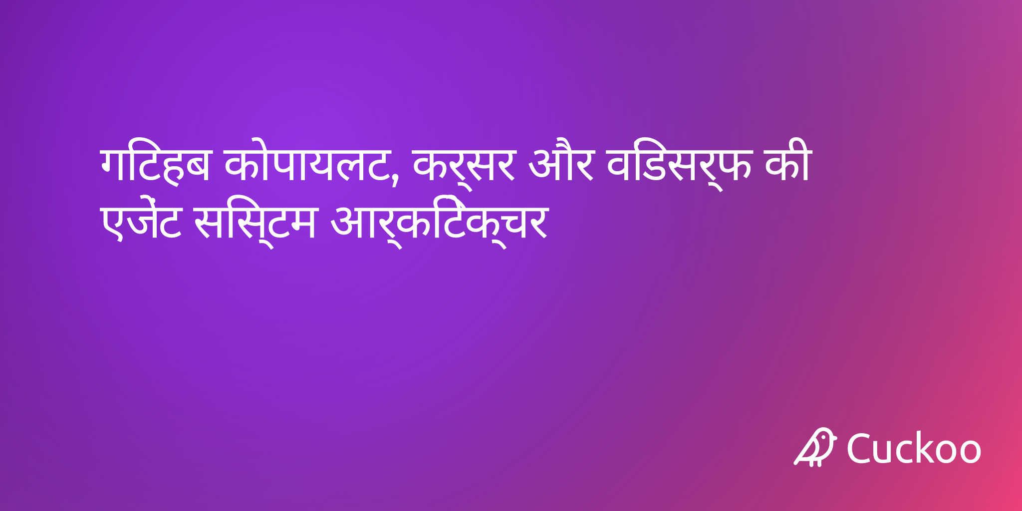 गिटहब कोपायलट, कर्सर और विंडसर्फ की एजेंट सिस्टम आर्किटेक्चर