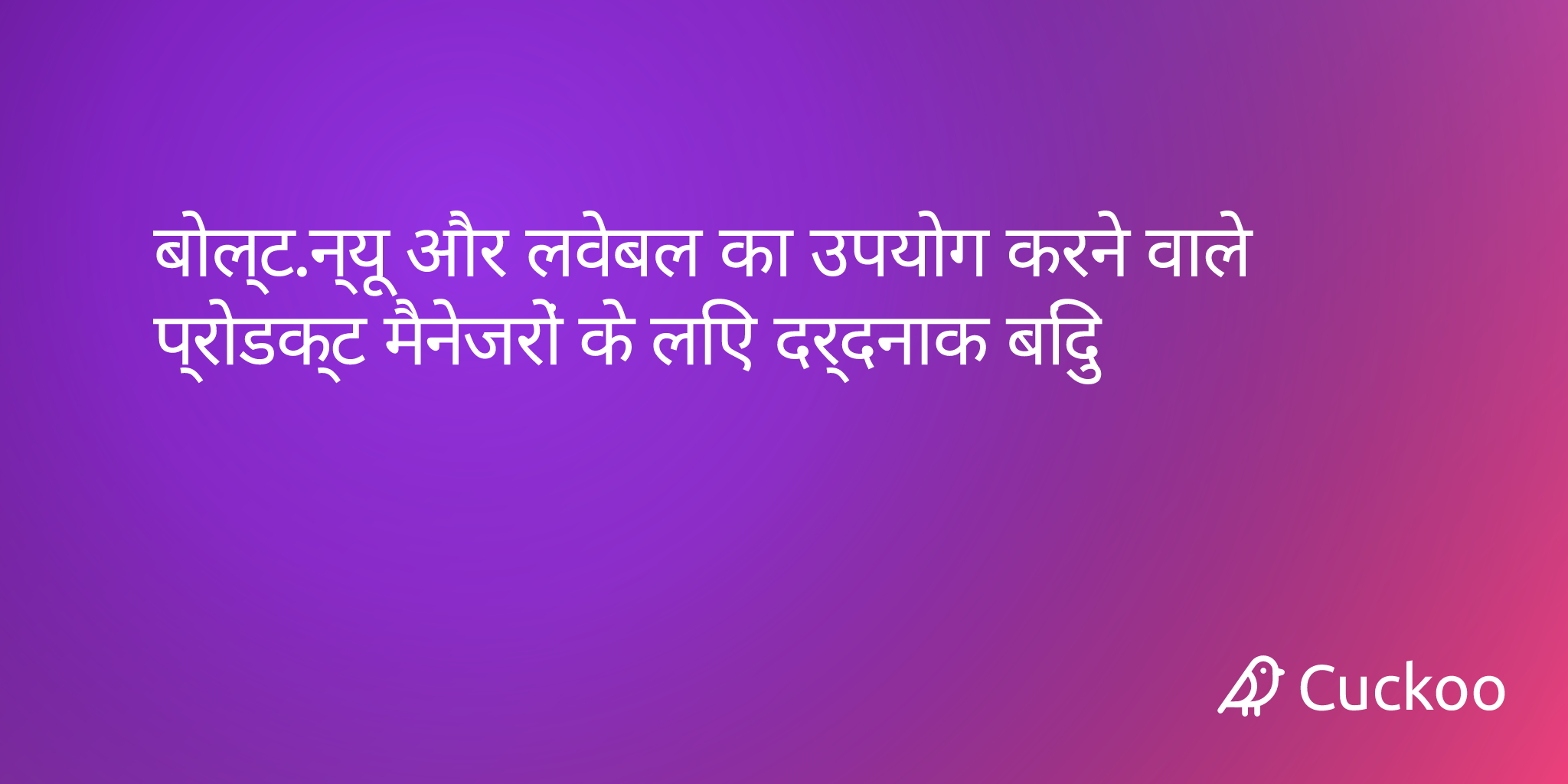 बोल्ट.न्यू और लवेबल का उपयोग करने वाले प्रोडक्ट मैनेजरों के लिए दर्दनाक बिंदु