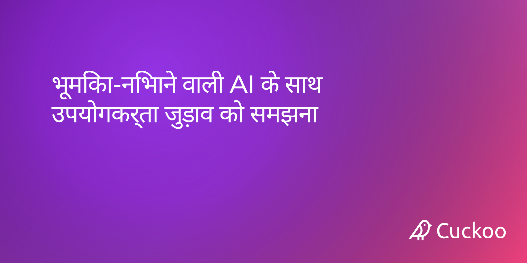 भूमिका-निभाने वाली AI के साथ उपयोगकर्ता जुड़ाव को समझना