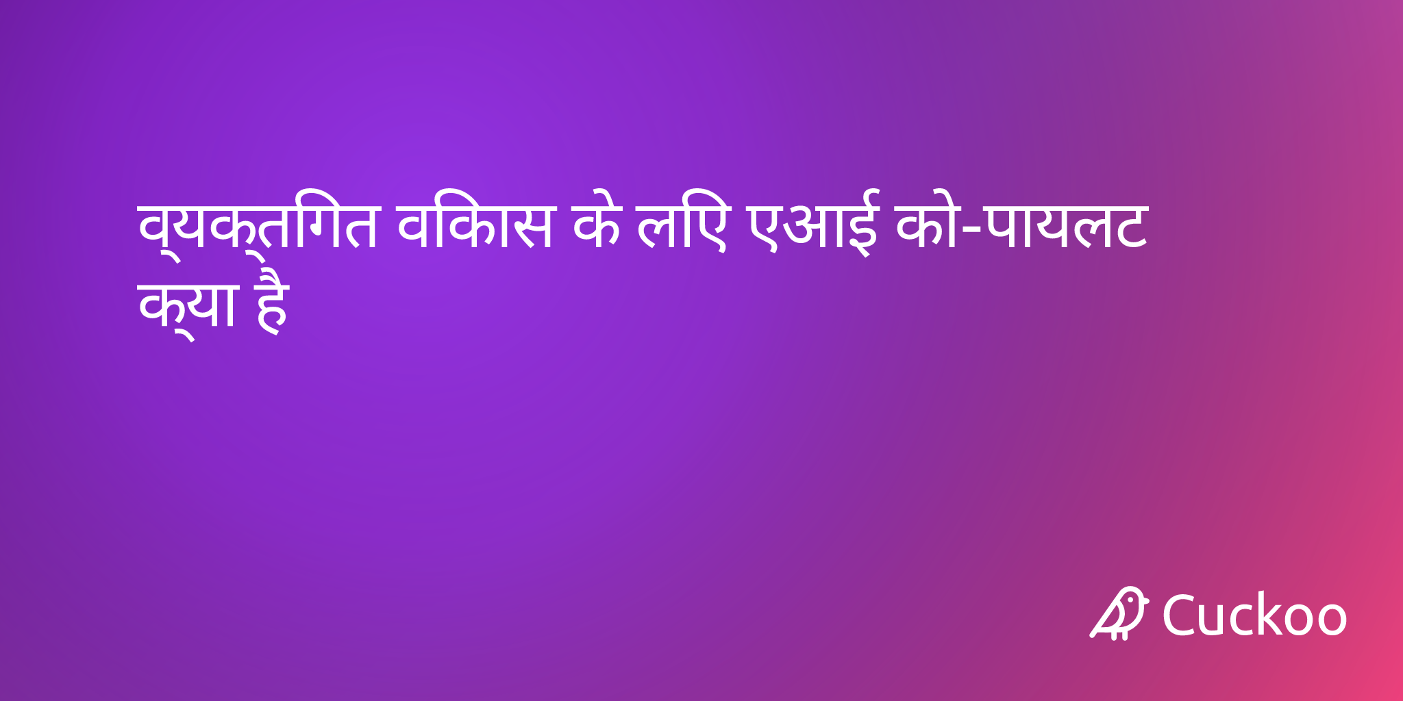 एआई को-पायलट