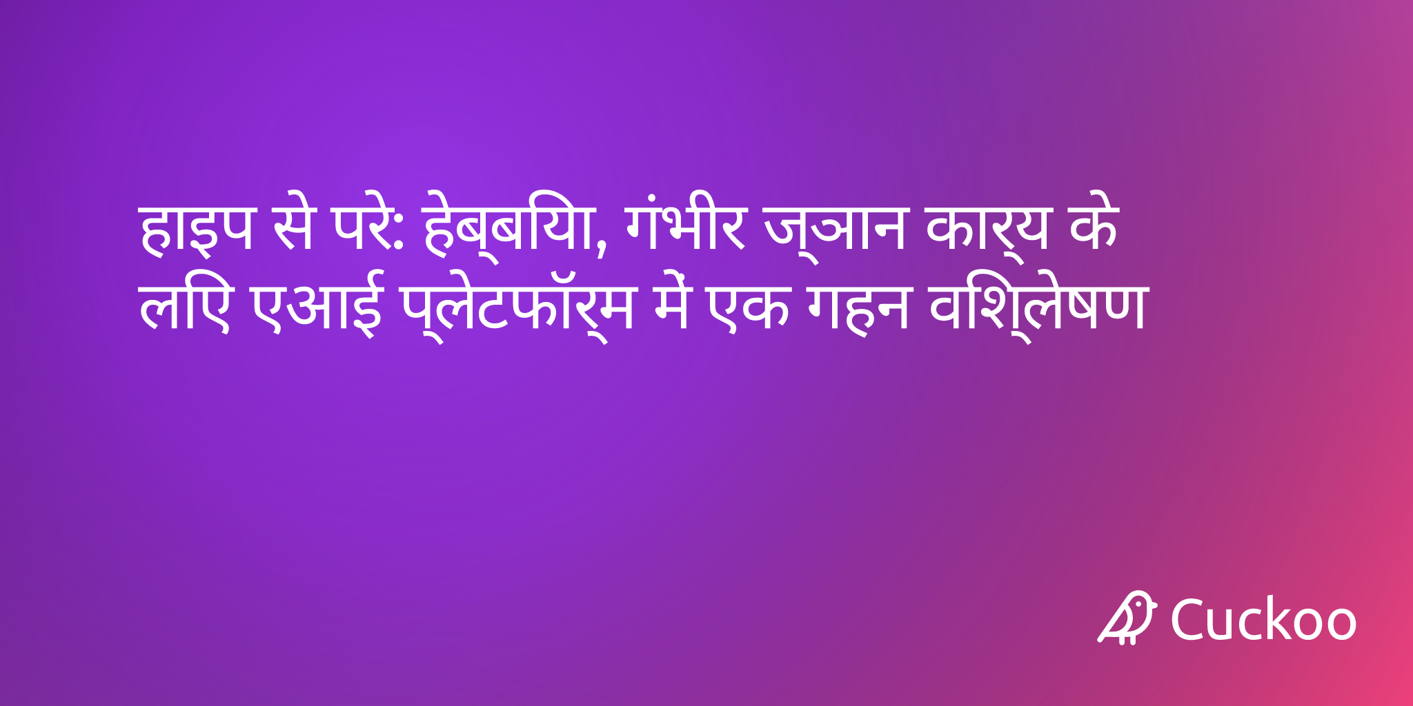 हेब्बिया एआई प्लेटफॉर्म