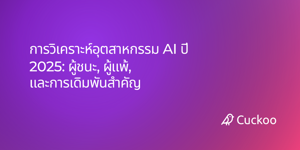 การวิเคราะห์อุตสาหกรรม AI ปี 2025: ผู้ชนะ, ผู้แพ้, และการเดิมพันสำคัญ