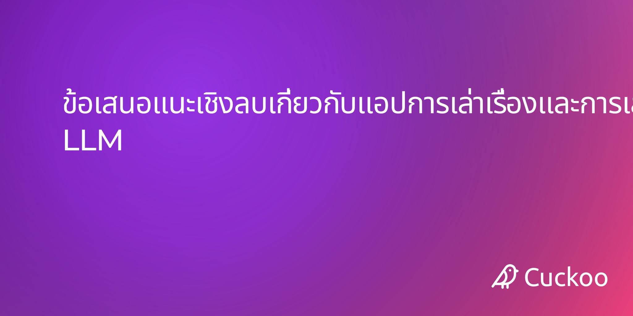 ข้อเสนอแนะเชิงลบเกี่ยวกับแอปการเล่าเรื่องและการเล่นบทบาทที่ขับเคลื่อนด้วย LLM