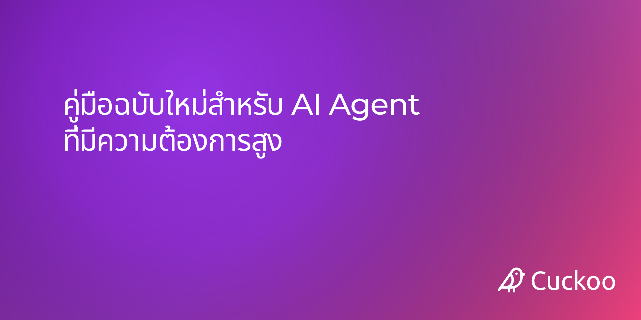 คู่มือฉบับใหม่สำหรับ AI Agent ที่มีความต้องการสูง