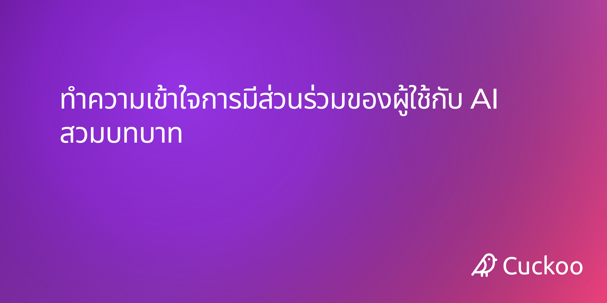 ทำความเข้าใจการมีส่วนร่วมของผู้ใช้กับ AI สวมบทบาท
