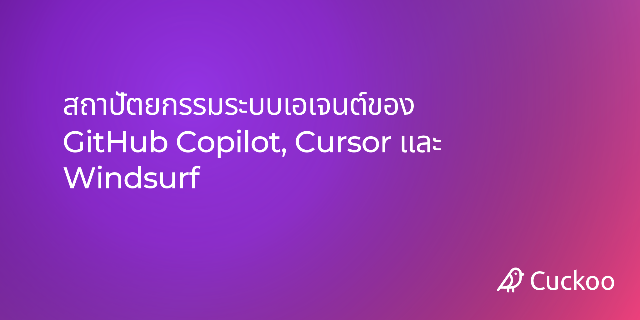 สถาปัตยกรรมระบบเอเจนต์ของ GitHub Copilot, Cursor และ Windsurf