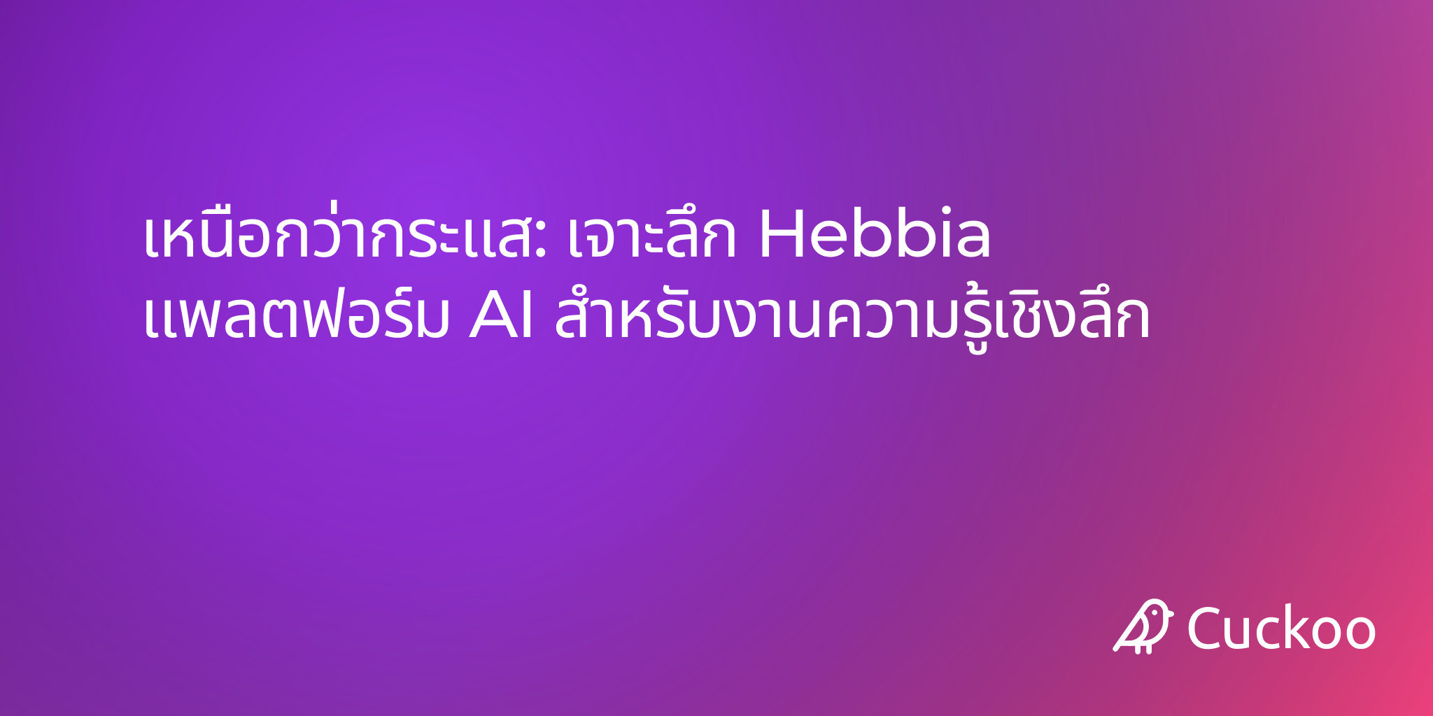 แพลตฟอร์ม AI ของ Hebbia