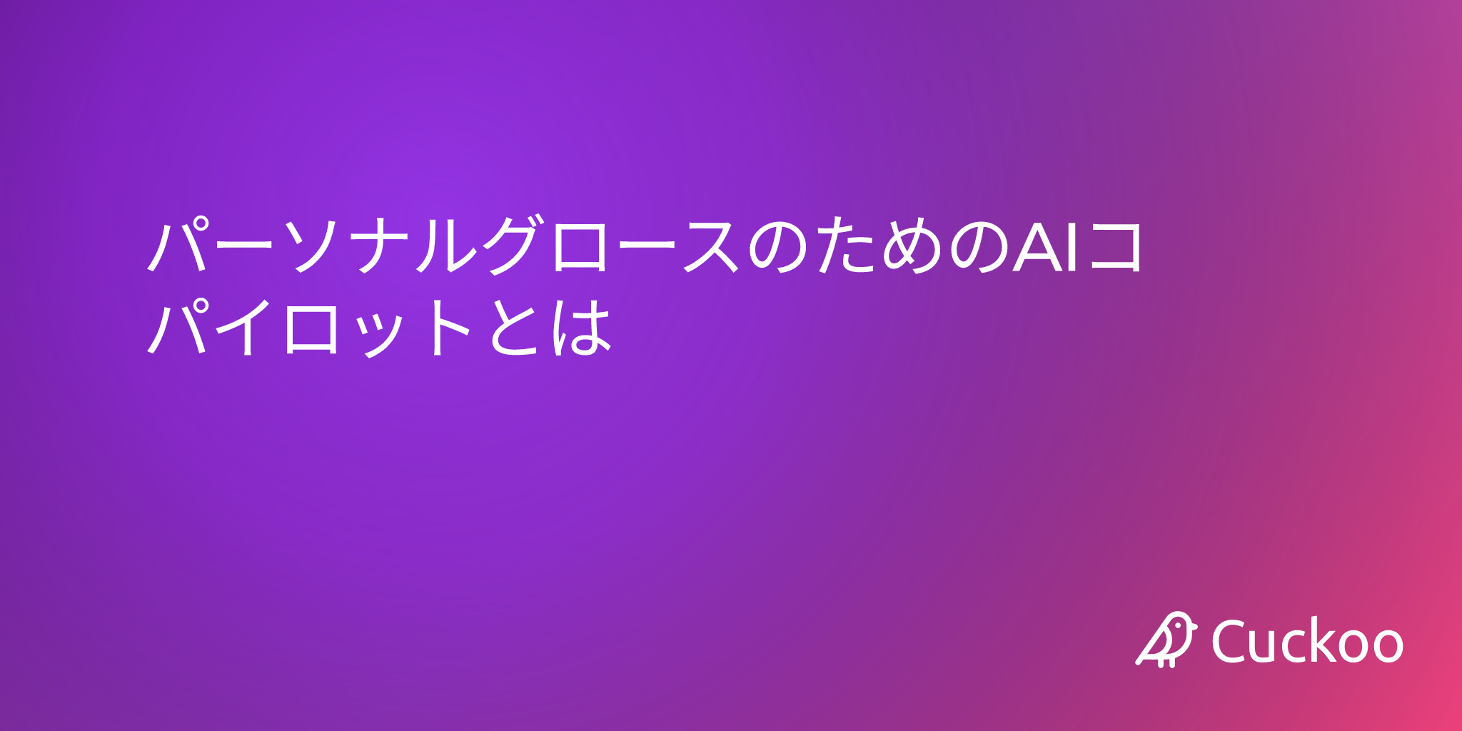 AIコパイロット