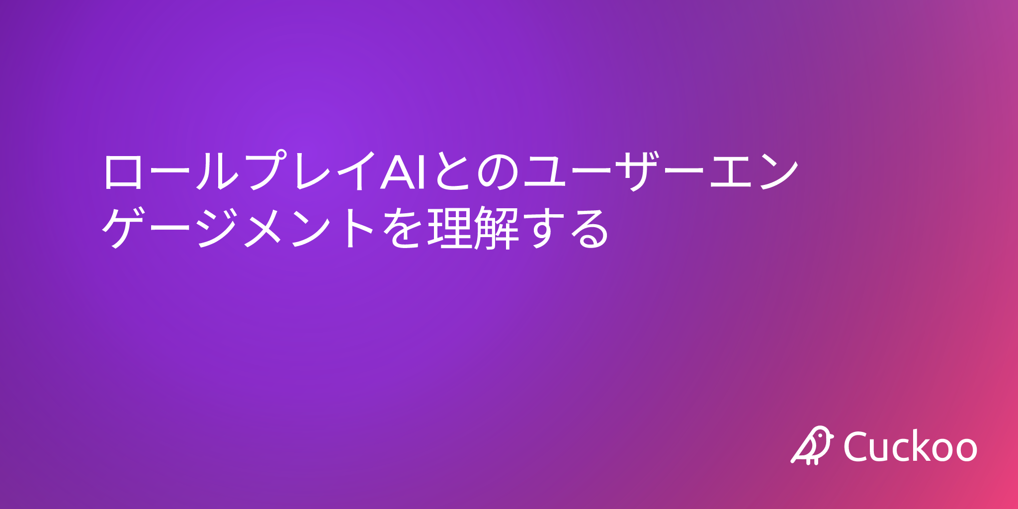 ロールプレイAIとのユーザーエンゲージメントを理解する