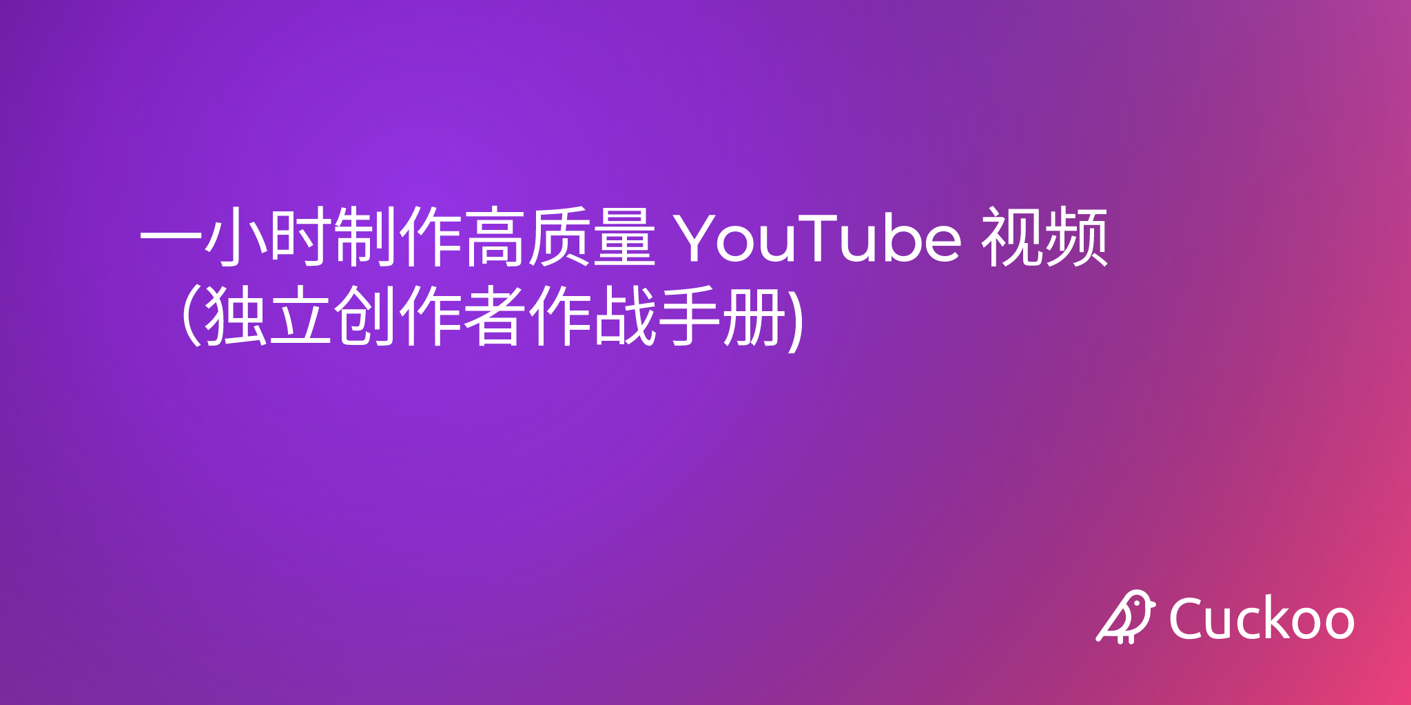 一小时制作高质��量 YouTube 视频（独立创作者作战手册）