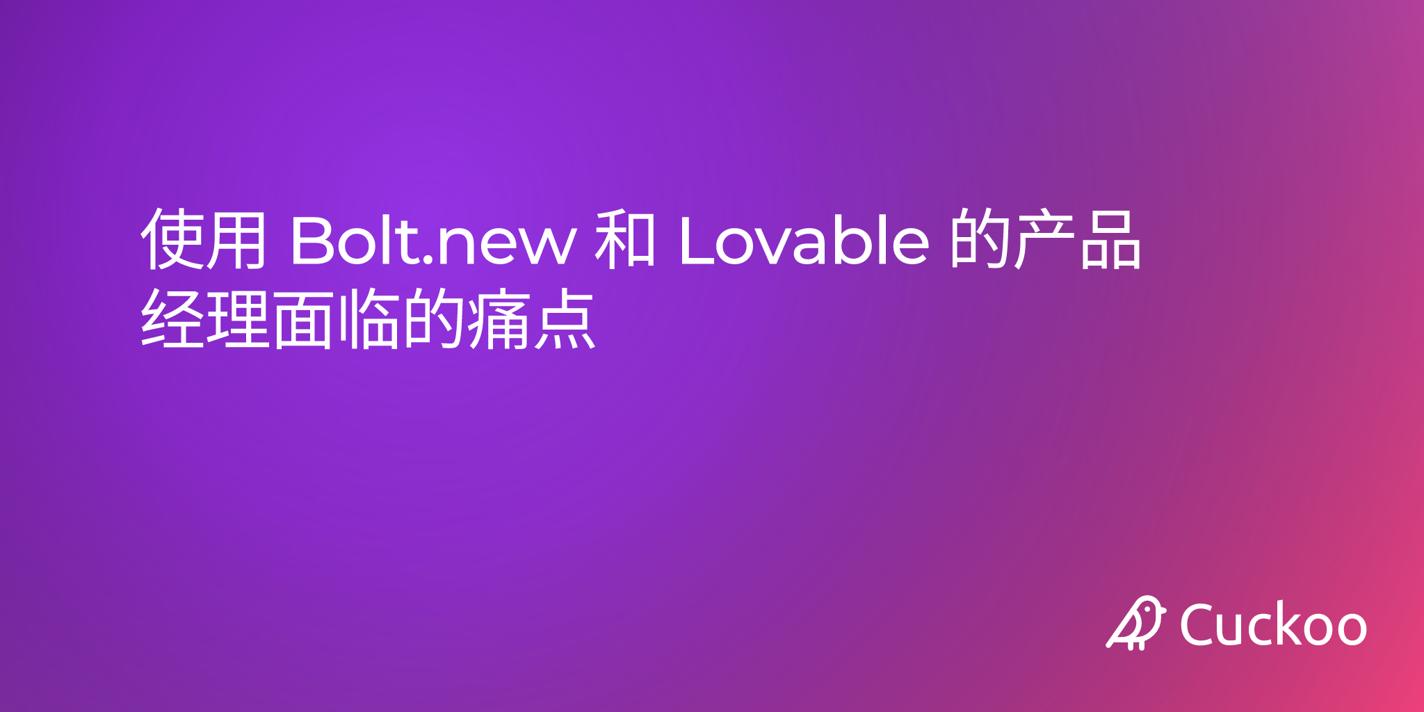 使用 Bolt.new 和 Lovable 的产品经理面临的痛点