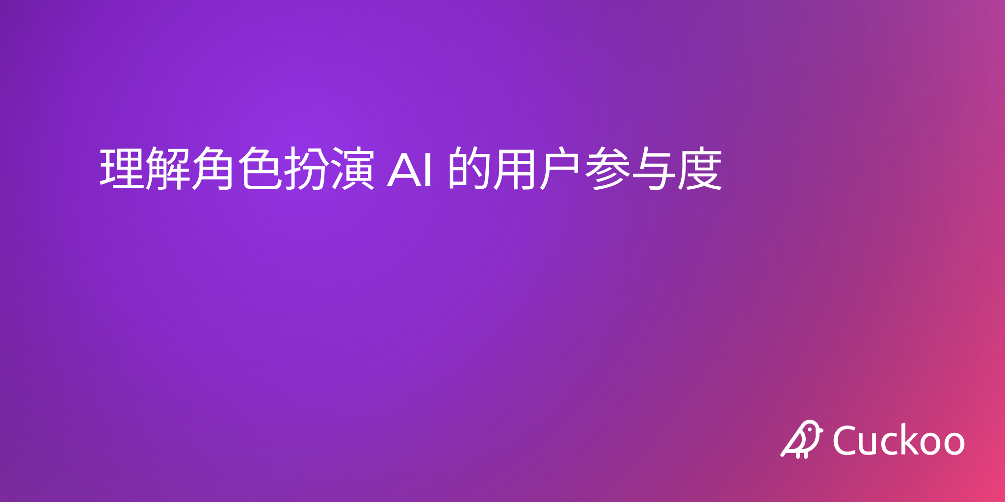 理解角色扮演 AI 的用户参与度