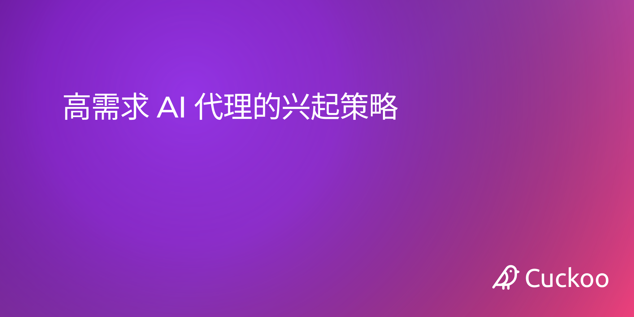 高需求 AI 代理的兴起策略