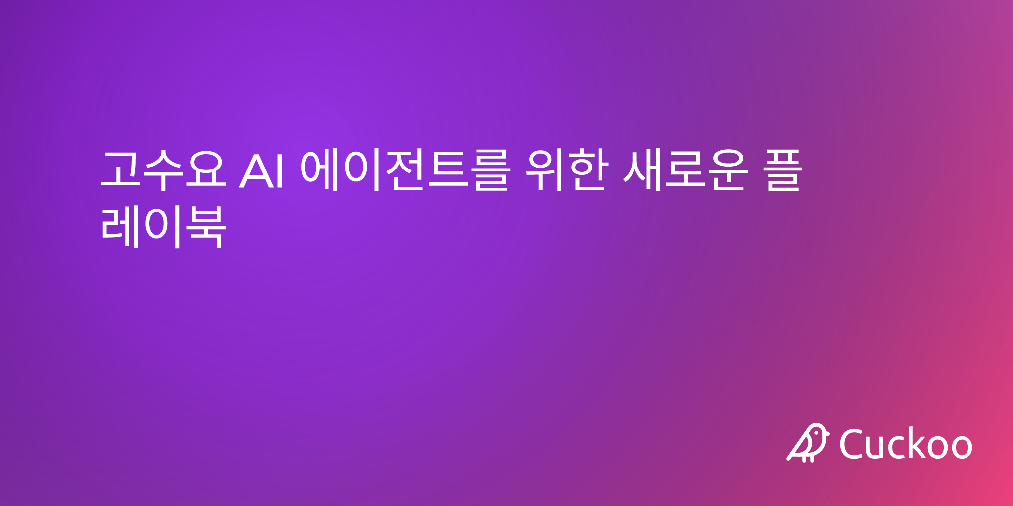 고수요 AI 에이전트를 위한 새로운 플레이북