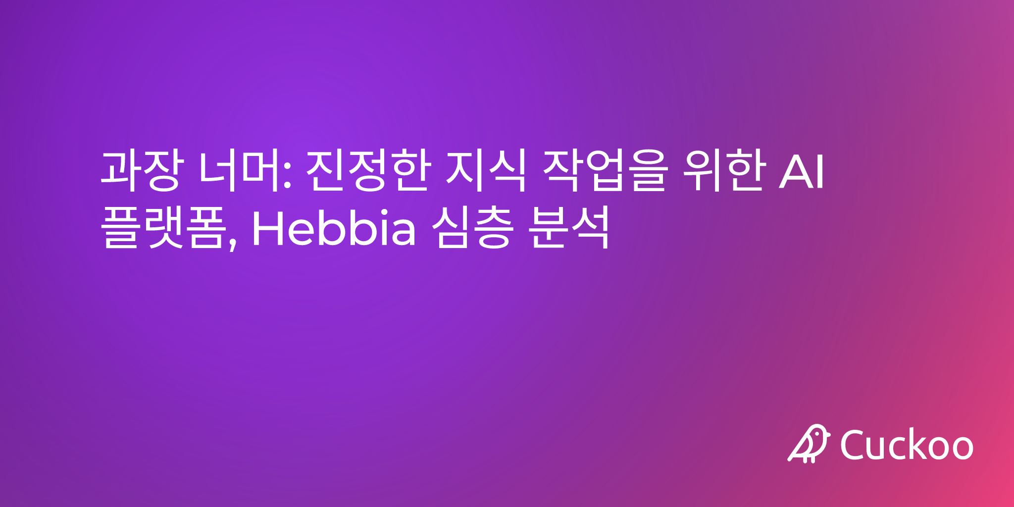 Hebbia AI 플랫폼