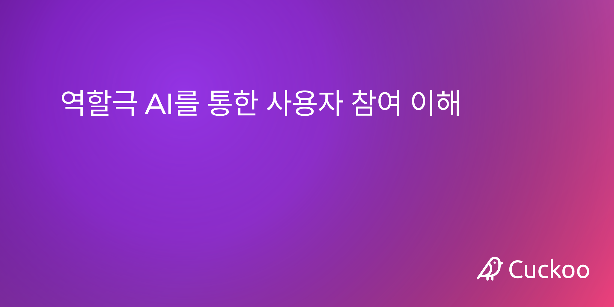 역할극 AI를 통한 사용자 참여 이해