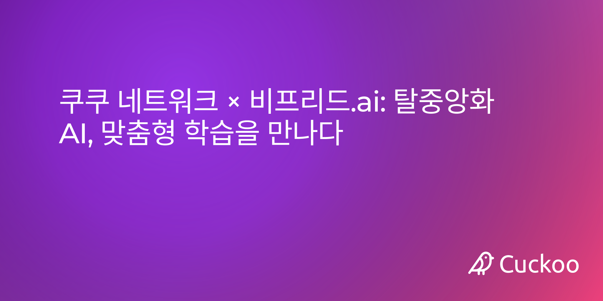 쿠쿠 네트워크 × 비프리드.ai: 탈중앙화 AI, 맞춤형 학습을 만나다