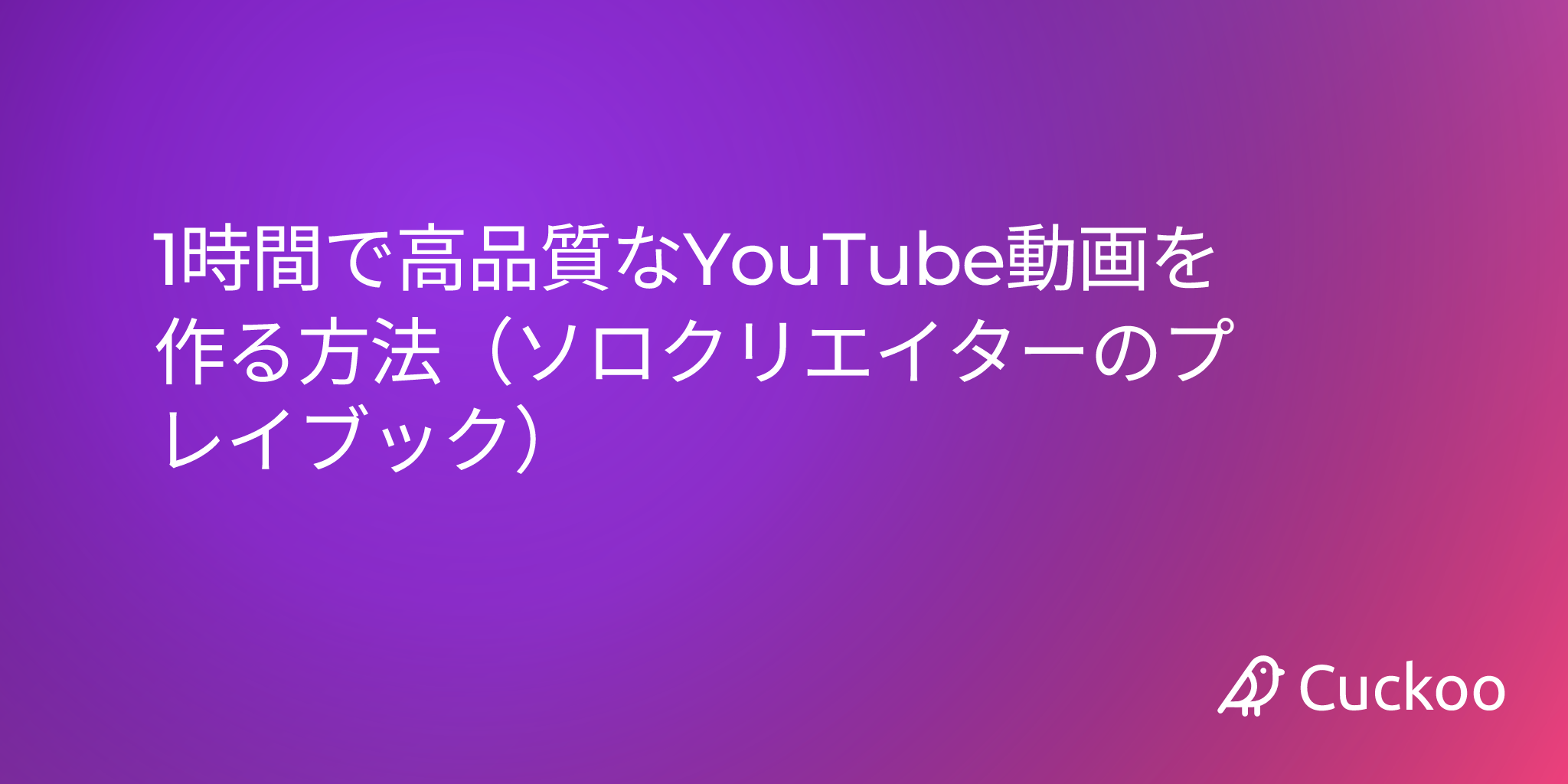 1時間で高品質なYouTube動画を作る方法（ソロクリエイターのプレイブック）