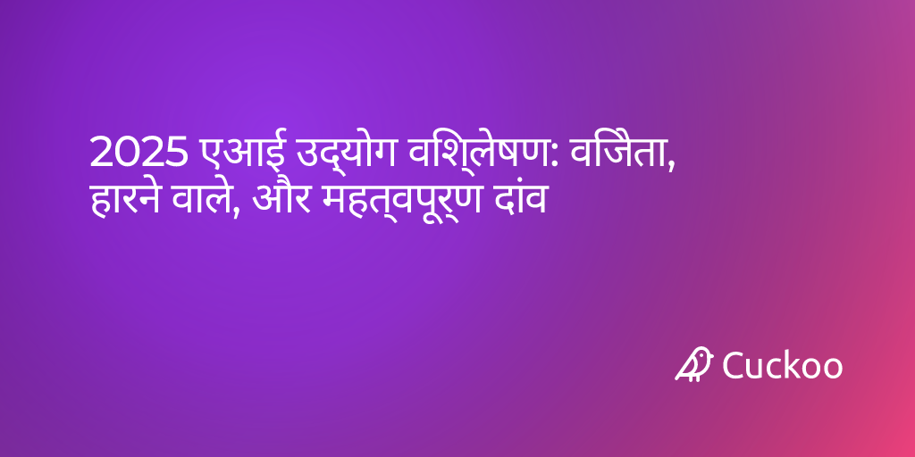 2025 एआई उद्योग विश्लेषण: विजेता, हारने वाले, और महत्वपूर्ण दांव