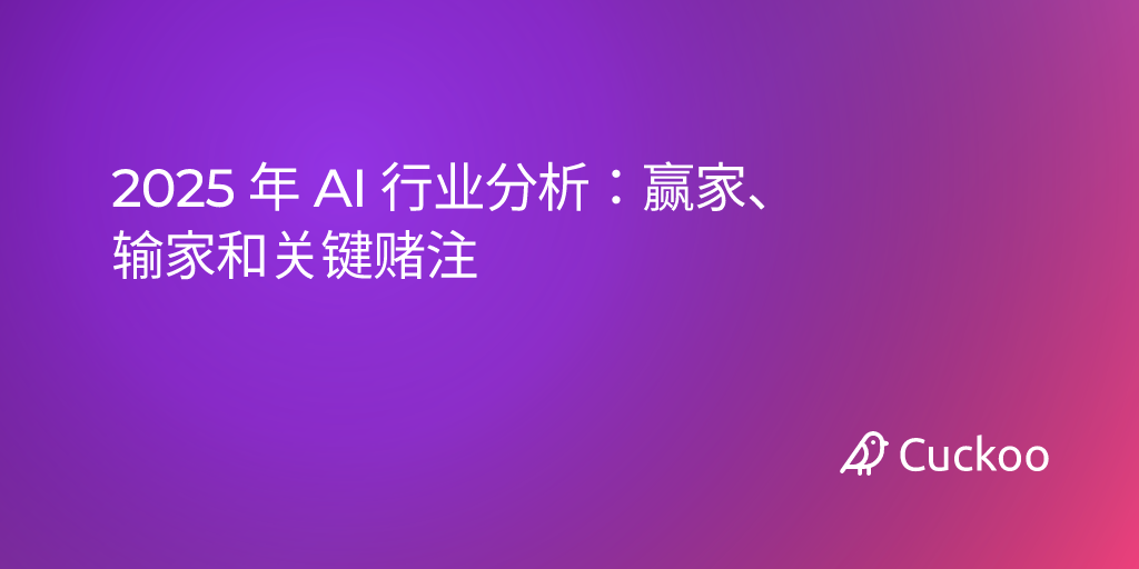 2025 年 AI 行业分析：赢家、输家和关键赌注