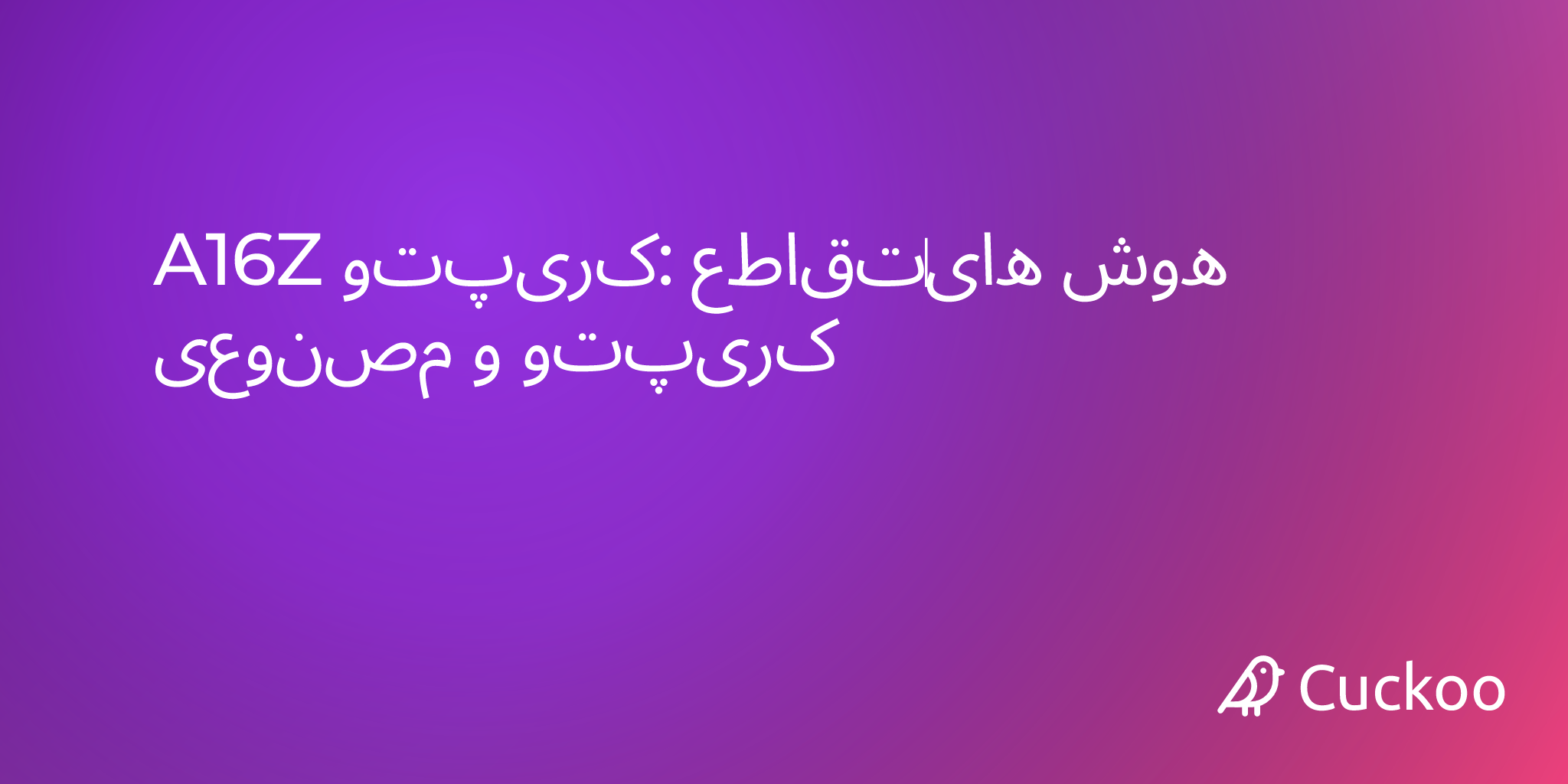 A16Z کریپتو: تقاطع‌های هوش مصنوعی و کریپتو