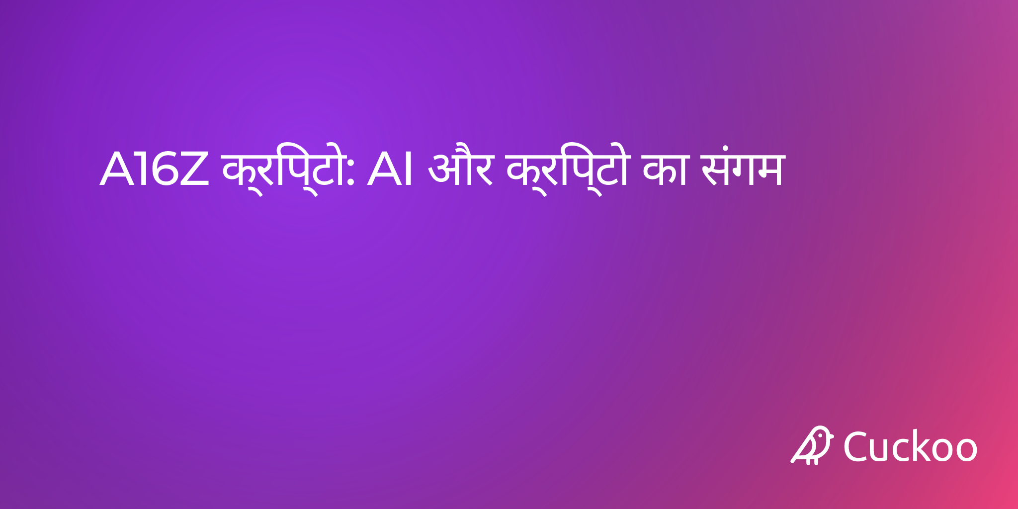 A16Z क्रिप्टो: AI और क्रिप्टो का संगम