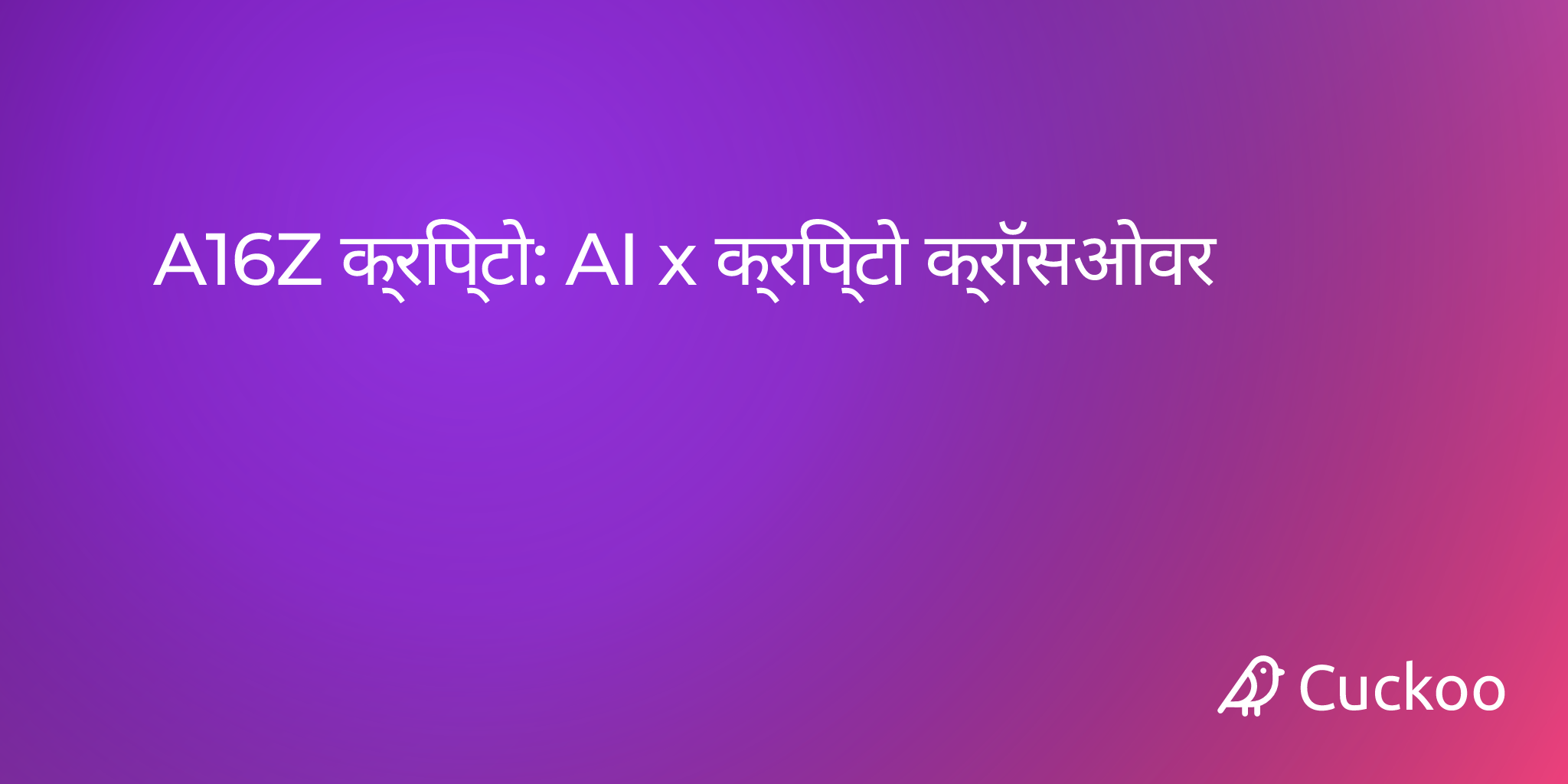A16Z क्रिप्टो: AI x क्रिप्टो क्रॉसओवर