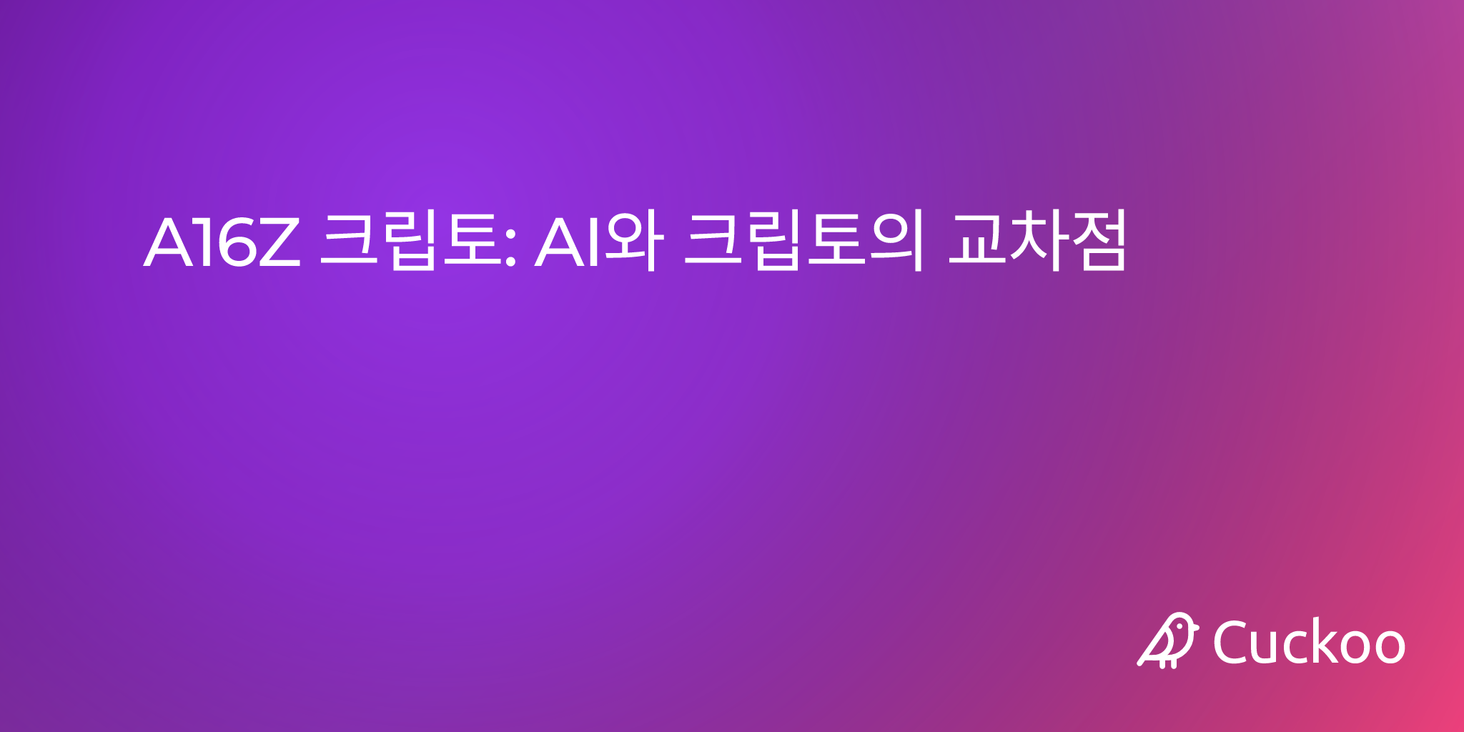 A16Z 크립토: AI와 크립토의 교차점
