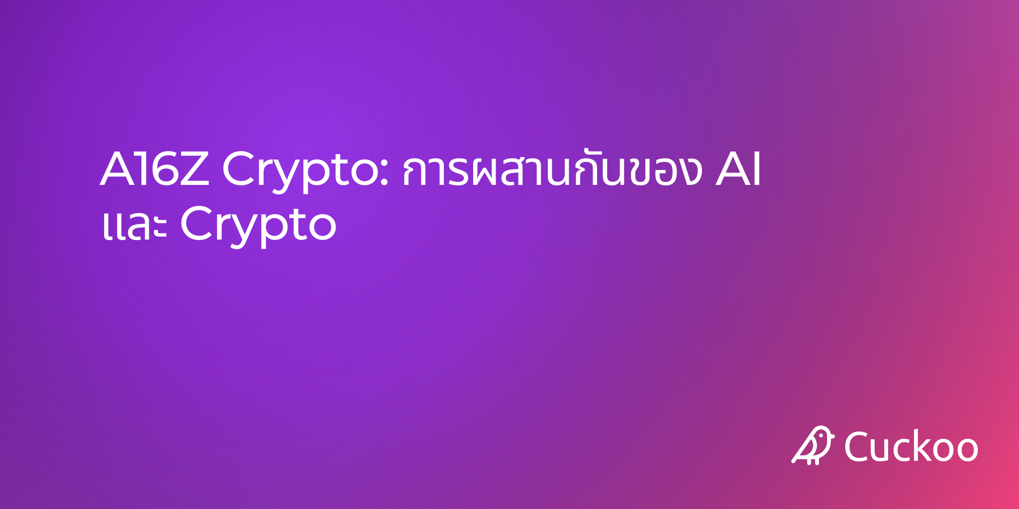 A16Z Crypto: การผสานก�ันของ AI และ Crypto