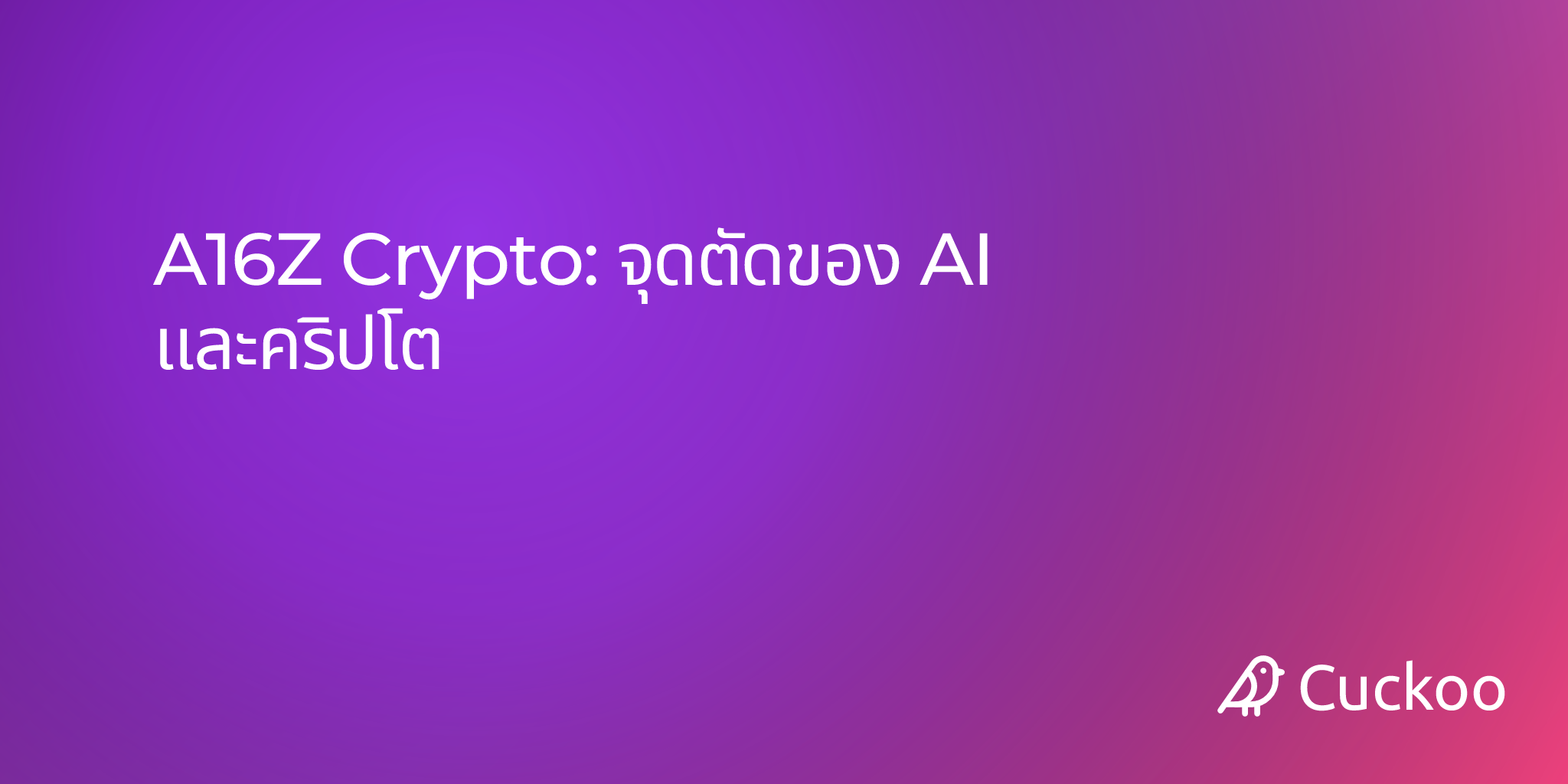 A16Z Crypto: จุดตัดของ AI และคริปโ�ต