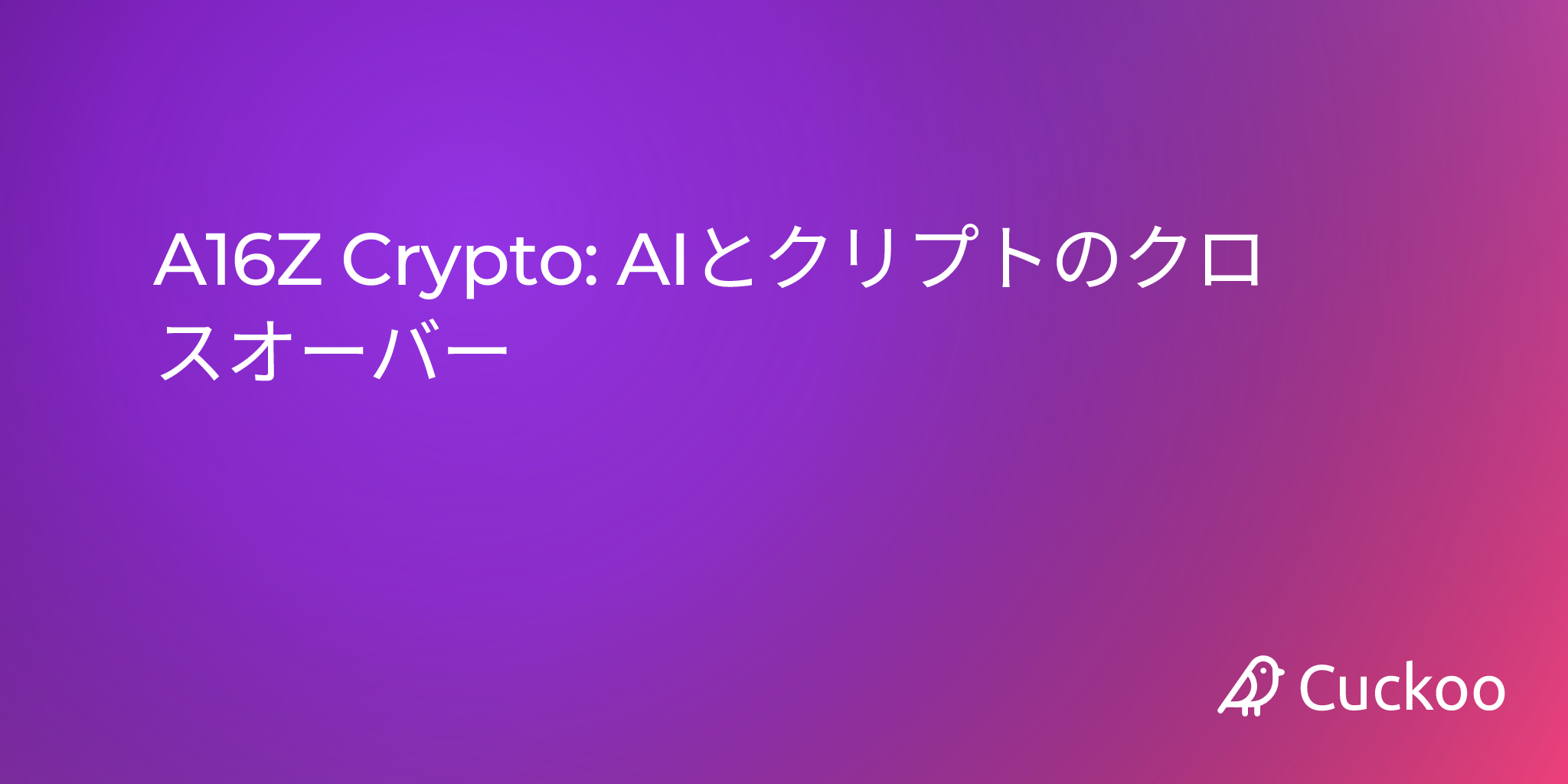 A16Z Crypto: AIとクリプトのクロスオーバー